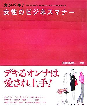 カンペキ 女性のビジネスマナー 中古本 書籍 真山美雪 監修 ブックオフオンライン