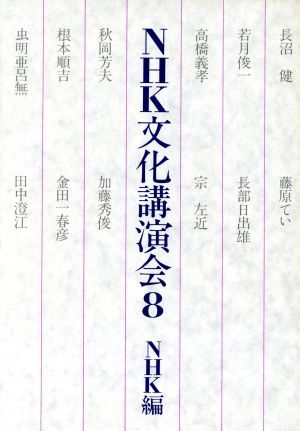 NHK文化講演会 2 NHK 編 日本放送出版協会