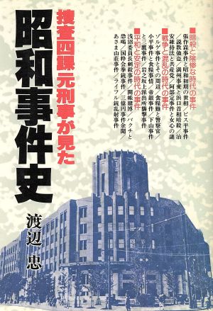 捜査四課元刑事が見た 昭和事件史 中古本 書籍 渡辺忠 著者 ブックオフオンライン