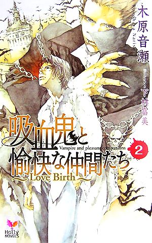 吸血鬼と愉快な仲間たち ２ ｌｏｖｅ ｂｉｒｔｈ 中古本 書籍 木原音瀬 著 ブックオフオンライン