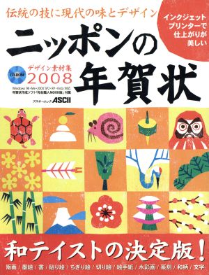 デザイン素材集 ニッポンの年賀状２００８ 中古本 書籍 アスキー書籍編集部 著者 ブックオフオンライン