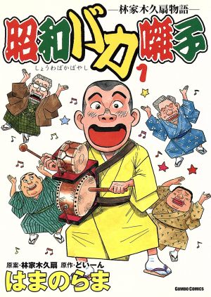 昭和バカ囃子 林家木久扇物語 １ 中古漫画 まんが コミック はまのらま 著者 林家木久扇 著者 ブックオフオンライン