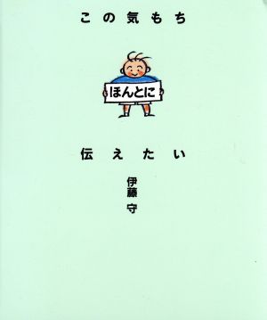 この気持ちほんとに伝えたい 新品本 書籍 伊藤守 著者 ブックオフオンライン