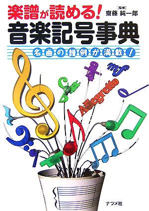 楽譜が読める 音楽記号事典名曲の譜例が満載 中古本 書籍 齋藤純一郎 著 ブックオフオンライン