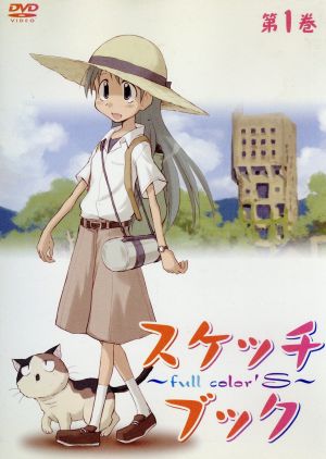 スケッチブック ｆｕｌｌ ｃｏｌｏｒ ｓ 第１巻 中古dvd 小箱とたん 原作 花澤香菜 梶原空 中世明日香 麻生夏海 杉本功 キャラクターデザイン 総作画監督 村松健 音楽 ブックオフオンライン