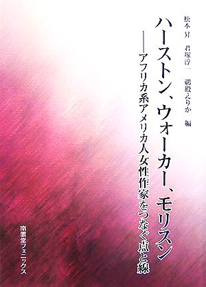 ハーストン ウォーカー モリスンアフリカ系アメリカ人女性作家をつなぐ点と線 中古本 書籍 松本昇 君塚淳一 鵜殿えりか 編 ブックオフオンライン