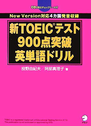 新ｔｏｅｉｃテスト９００点突破英単語ドリル 中古本 書籍 投野由紀夫 阿部真理子 著 ブックオフオンライン