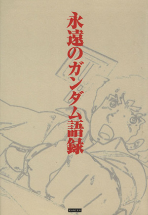 永遠のガンダム語録 中古漫画 まんが コミック レッカ社編 著者 ブックオフオンライン 永遠のガンダム語録 中古漫画 まんが コミック レッカ社編 著者 ブックオフオンライン
