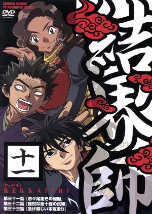 結界師 １１ 中古dvd 田辺イエロウ 原作 吉野裕行 墨村良守 斉藤梨絵 雪村時音 大西健晴 斑尾 高谷浩利 キャラクター デザイン 岩崎琢 音楽 ブックオフオンライン