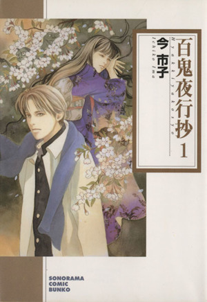 百鬼夜行抄 新版 文庫版 １ 中古漫画 まんが コミック 今市子 著者 ブックオフオンライン