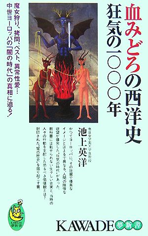 血みどろの西洋史狂気の一 年 中古本 書籍 池上英洋 著 ブックオフオンライン