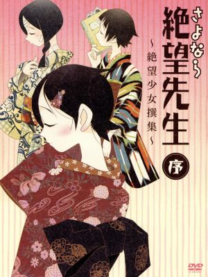 さよなら絶望先生 ｄｖｄ 序 絶望 少女撰集 中古dvd 久米田康治 原作 神谷浩史 糸色望 野中藍 風浦可符香 井上麻里奈 木津千里 守岡英行 キャラクター デザイン総作画監督 長谷川智樹 音楽 ブックオフオンライン