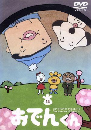 リリー フランキー ｐｒｅｓｅｎｔｓ おでんくん １４ 中古dvd リリー フランキー 原作 本上まなみ おでんくん 千葉千恵巳 たまごちゃん 佐々木望 ウインナーくん ブックオフオンライン