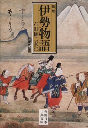 伊勢物語 中古本 書籍 石田穣二 著者 ブックオフオンライン 伊勢物語 中古本 書籍 石田穣二 著者 ブックオフオンライン