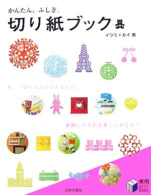 かんたん ふしぎ 切り紙ブック 中古本 書籍 イワミ カイ 著 ブックオフオンライン