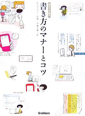 書き方のマナーとコツ 中古本 書籍 杉山美奈子 監修 伊藤美樹 絵 ブックオフオンライン
