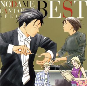 のだめカンタービレ スペシャルｂｅｓｔ 中古cd のだめカンタービレ のだめ オーケストラ 梅田俊明 ｃｏｎｄ プラハ放送交響楽団 ウラディーミル ヴァーレク ｃｏｎｄ 日本フィルハーモニー交響楽団 飯森範親 ｃｏｎｄ 野原みどり ｐ ブックオフオンライン