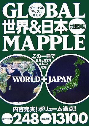 グローバルマップル 世界 日本地図帳 中古本 書籍 昭文社 ブックオフオンライン