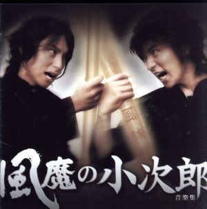 風魔の小次郎 音楽集 新品cd オリジナル サウンドトラック アンティック 珈琲店 ｏｎ ｏｆｆ 村井良大 小次郎 進藤学 竜魔 鈴木拡樹 麗羅 古川雄大 霧風 坂本直弥 項羽 ブックオフオンライン