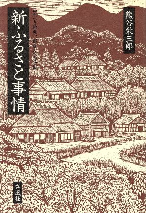 新ふるさと事情 中古本 書籍 熊谷栄三郎 著者 ブックオフオンライン