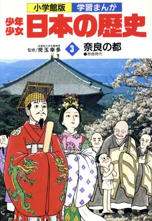 少年少女日本の歴史 奈良の都 ３ 奈良時代 中古本 書籍 児玉幸多 あおむら純 ブックオフオンライン