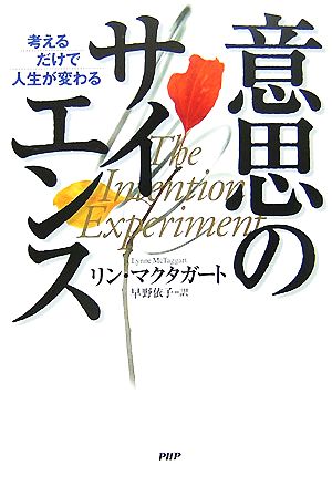 意思のサイエンス考えるだけで人生が変わる 中古本 書籍 リンマクタガート 著 早野依子 訳 ブックオフオンライン