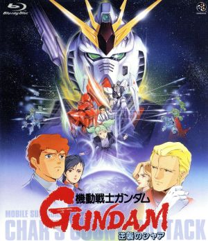 機動戦士ガンダム 逆襲のシャア ｂｌｕ ｒａｙ ｄｉｓｃ 中古dvd 富野由悠季 原作 脚本 監督 北爪宏幸 キャラクターデザイン 作画監督 古谷徹 アムロ レイ 池田秀一 シャア アズナブル 鈴置洋孝 ブライト ノア 三枝成章 音楽 ブックオフ
