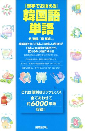 漢字でおぼえる 韓国語単語 中古本 書籍 尹聖媛 著者 奉英娥 著者 ブックオフオンライン