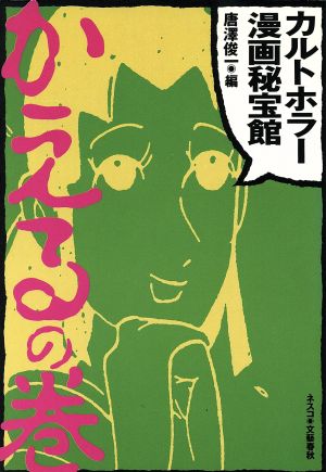 カルトホラー漫画秘宝館 かえるの巻 中古漫画 まんが コミック 唐澤俊一 著者 ブックオフオンライン