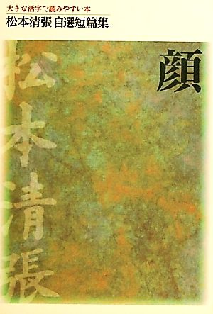 顔大きな活字で読みやすい本 中古本 書籍 松本清張 著 ブックオフオンライン