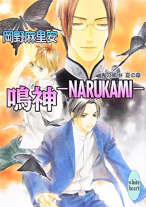 鳴神 ｎａｒｕｋａｍｉ鬼の風水 夏の章 中古本 書籍 岡野麻里安 著 ブックオフオンライン