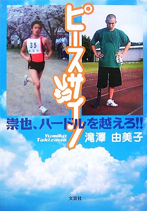 ピースサイン崇也 ハードルを越えろ 中古本 書籍 滝澤由美子 著 ブックオフオンライン