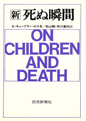 新 死ぬ瞬間 中古本 書籍 エリザベス キューブラー ロス 著者 秋山剛 著者 ブックオフオンライン