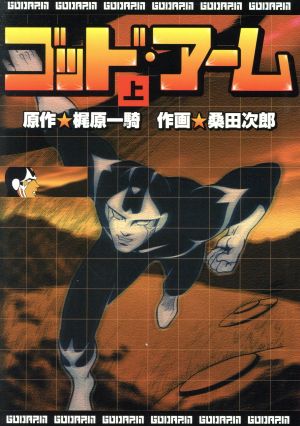 ゴッド アーム 上 中古漫画 まんが コミック 梶原一騎 著者 桑田次郎 著者 ブックオフオンライン