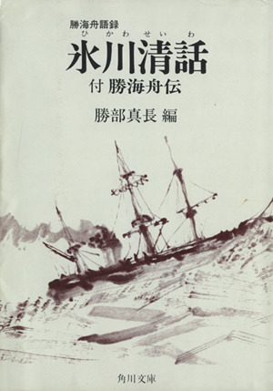 氷川清話 付勝海舟伝 中古本 書籍 勝海舟 著者 勝部真長 著者 ブックオフオンライン
