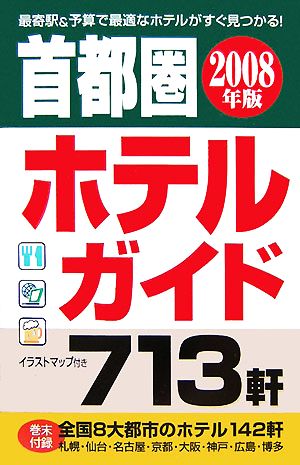 首都圏ゴルフ場ガイド ２００８年版/一季出版 | www.fleettracktz.com
