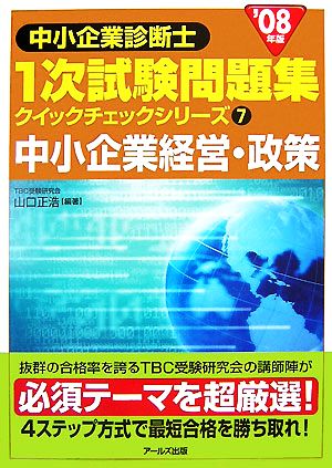 中小企業経営 政策 ２００８年版 中古本 書籍 山口正浩 編著 ブックオフオンライン