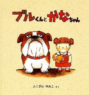 ブルくんとかなちゃん 中古本 書籍 ふくざわゆみこ 作 ブックオフオンライン
