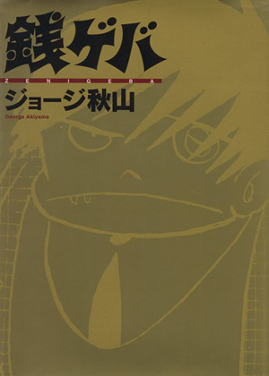 銭ゲバ ジョージ秋山作品集 中古漫画 まんが コミック ジョージ秋山 著者 ブックオフオンライン