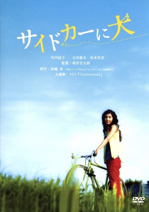 サイドカーに犬 中古dvd 竹内結子 古田新太 松本花奈 根岸吉太郎 監督 長嶋有 原作 大熊ワタル 音楽 ブックオフオンライン