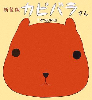 カピバラさん 新装版 中古本 書籍 ｔｒｙｗｏｒｋｓ 著 ブックオフオンライン