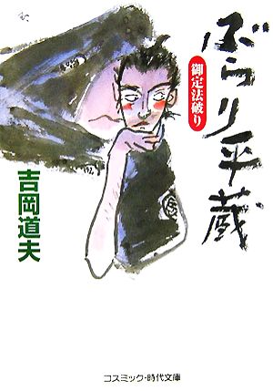 ぶらり平蔵 御定法破り 中古本 書籍 吉岡道夫 著 ブックオフオンライン