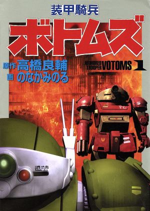 装甲騎兵ボトムズ １ １ 中古漫画 まんが コミック のなかみのる 著者 ブックオフオンライン