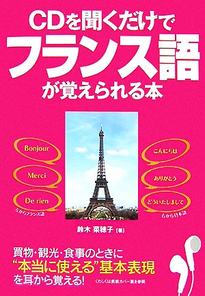 ｃｄを聞くだけでフランス語が覚えられる本 中古本 書籍 鈴木菜穂子 著 ブックオフオンライン