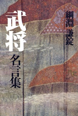 武将名言集 新品本 書籍 綱淵謙錠 著者 ブックオフオンライン