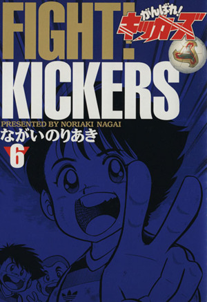 がんばれ キッカーズ ワンツーマガジン版 ６ 中古漫画 まんが コミック ながいのりあき 著者 ブックオフオンライン