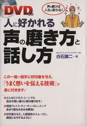 人に好かれる声の磨き方と話し方 中古本 書籍 白石謙二 著者 ブックオフオンライン