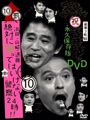 ダウンタウンのガキの使いやあらへんで ダウンタウン結成２５年記念ｄｖｄ 永久保存版 １０ 罰 浜田 山崎 遠藤 絶対に笑ってはいけない警察２４時 中古dvd ダウンタウン 山崎邦正 ココリコ ブックオフオンライン