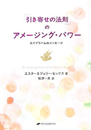 引き寄せの法則 のアメージング パワーエイブラハムのメッセージ 中古本 書籍 エスターヒックス ジェリーヒックス 著 秋津一夫 訳 ブックオフオンライン