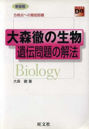 大森徹の生物 遺伝問題の解法合格点への最短距離 中古本 書籍 大森徹 著者 ブックオフオンライン